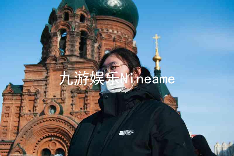 九游娱乐Nineame