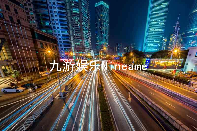 九游娱乐Nineame