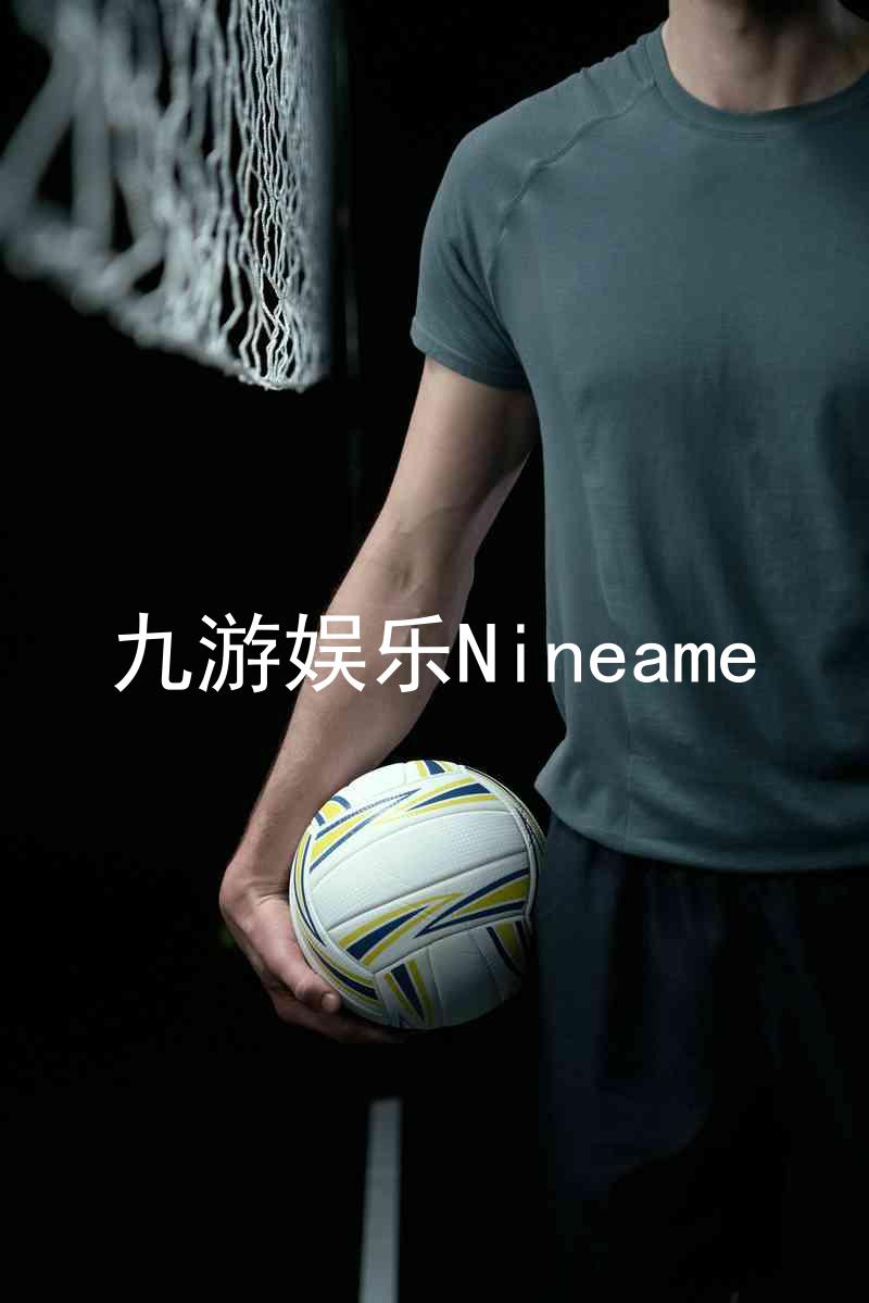 九游娱乐Nineame