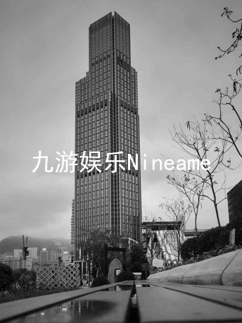 九游娱乐Nineame