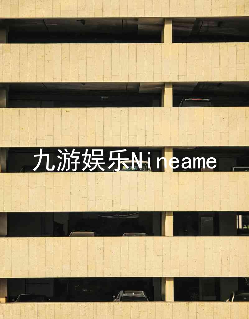 九游娱乐Nineame