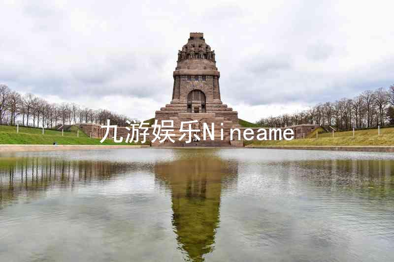九游娱乐Nineame