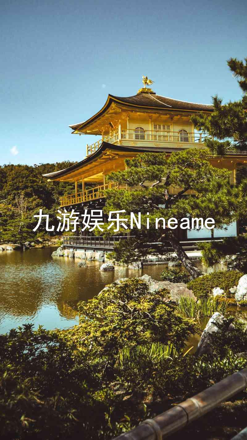 九游娱乐Nineame