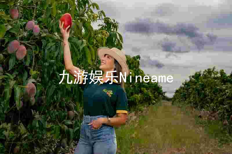 九游娱乐Nineame