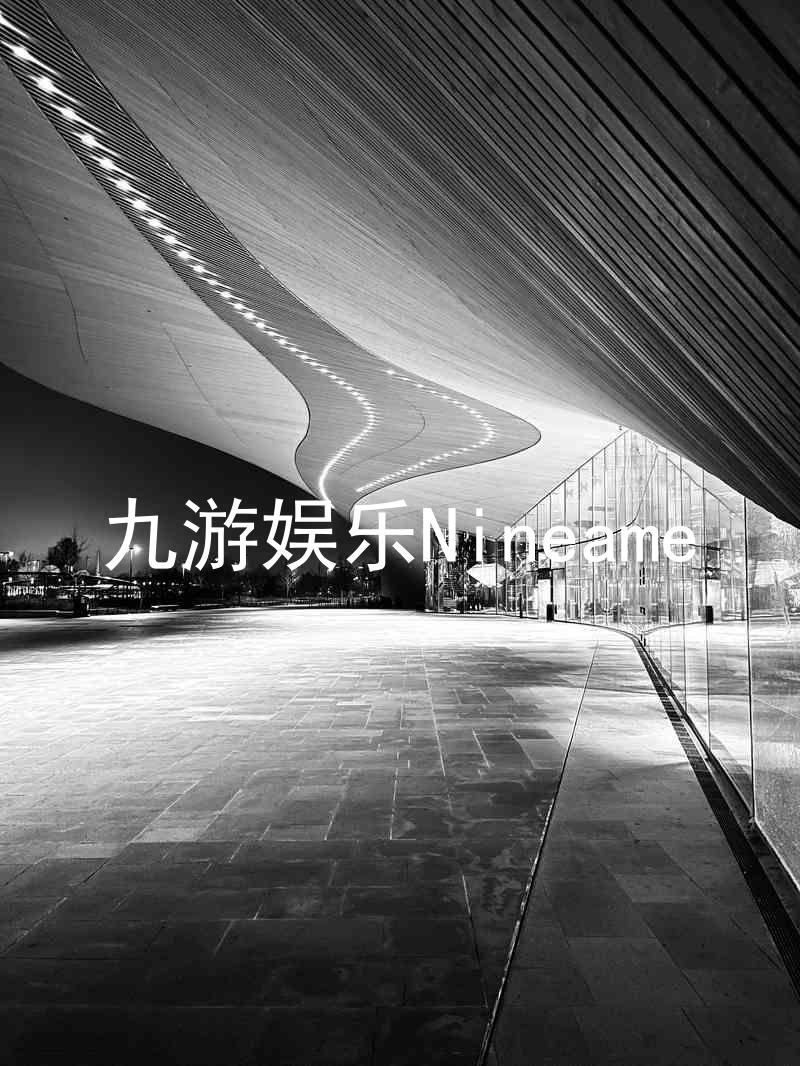九游娱乐Nineame