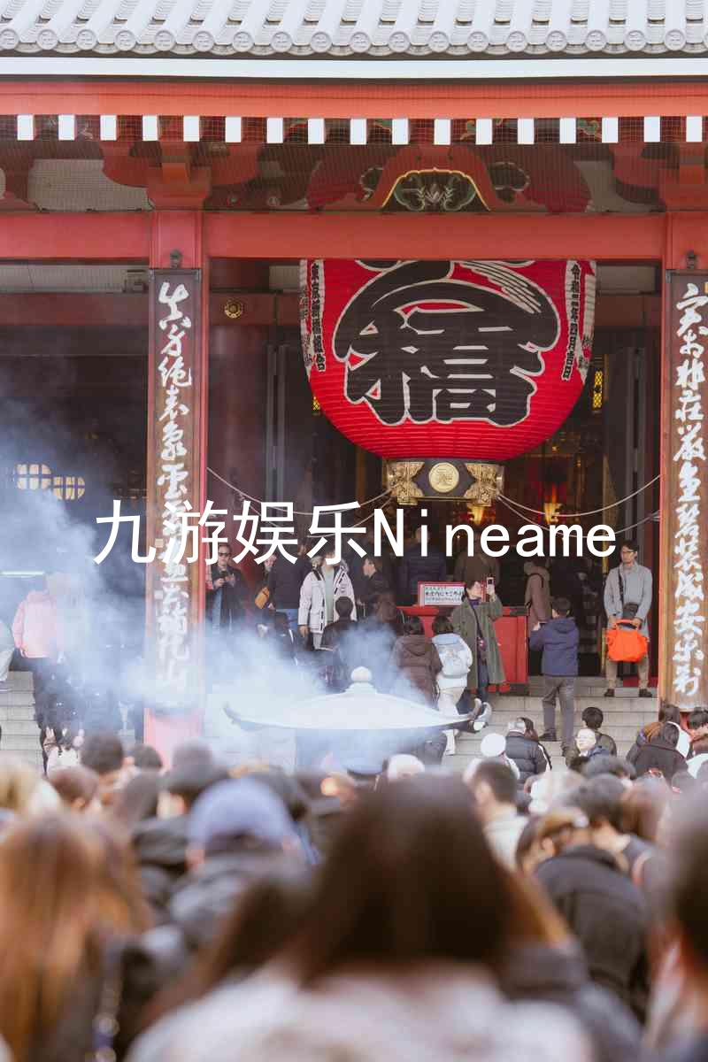 九游娱乐Nineame