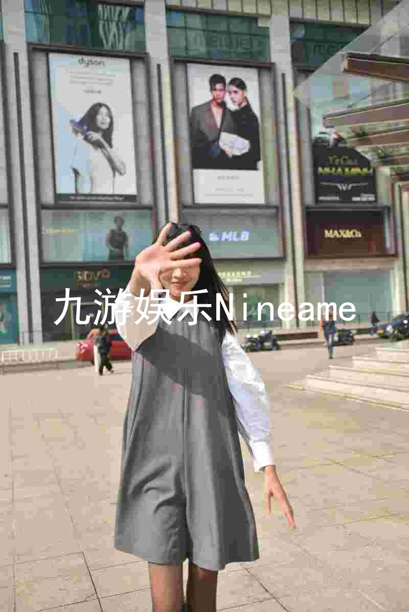 九游娱乐Nineame