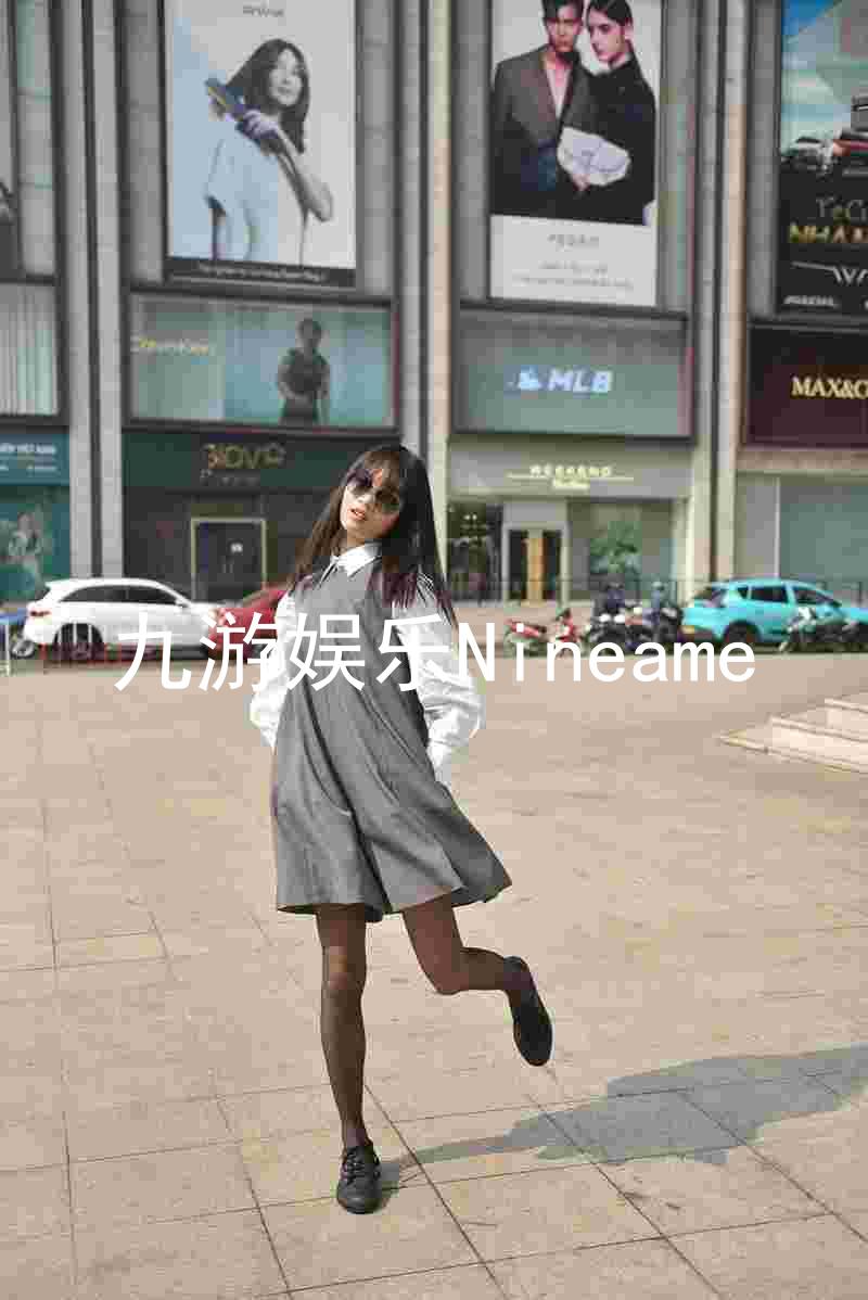 九游娱乐Nineame