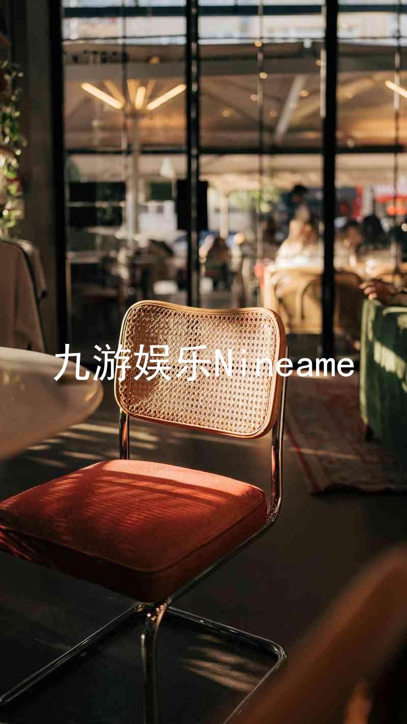 九游娱乐Nineame